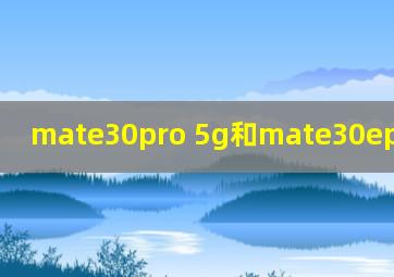 mate30pro 5g和mate30epro的区别